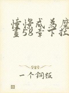 憧憬成为魔法漫画58章下拉式