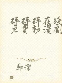 砰砰砰在线观看免费动漫剧在线观看