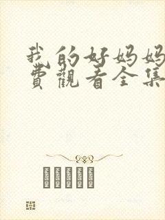 我的好妈妈1免费观看全集电视剧高清封面