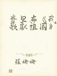 齐旦布《我把赞歌献祖国》