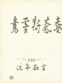 妻子对丈夫的行为有何感受?