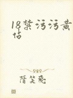 18禁污污黄网站