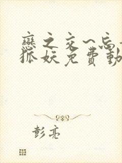 恋之交~忘却的狐妖免费动漫全集封面