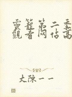 灵笼第二季在线观看网站高清