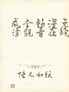 成全动漫免费高清观看在线动漫封面
