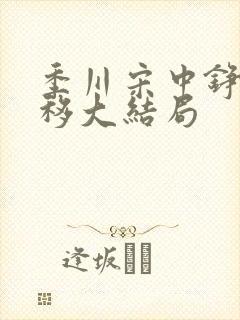 季川宋中铮林夏移大结局