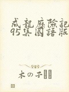 成龙历险记1~95集国语版完整版免费封面