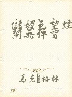 储媚色望烟笔趣阁无弹窗