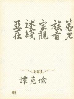 亚述家族第8集在线观看免费封面