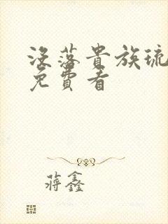 没落贵族琉璃川免费看