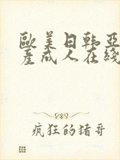 欧美日韩亚洲国产成人在线