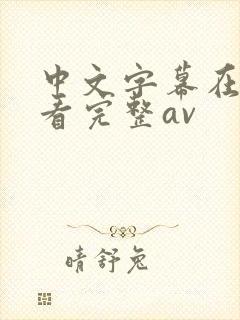 中文字幕在线观看完整av