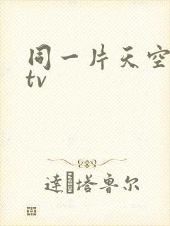 同一片天空泰剧tv