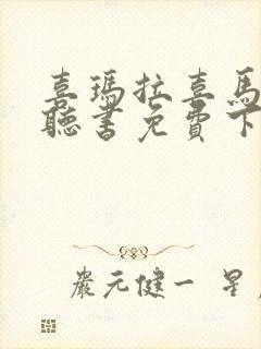 喜玛拉喜马拉雅听书免费下载封面