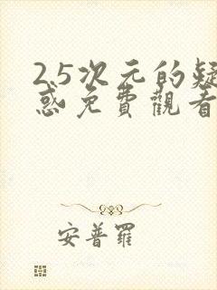 2.5次元的疑惑免费观看完整版封面