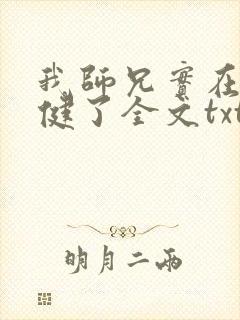 我师兄实在太稳健了全文txt下载