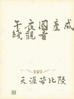 午夜国产成人在线观看