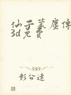 仙子蒙尘传漫画3d免费