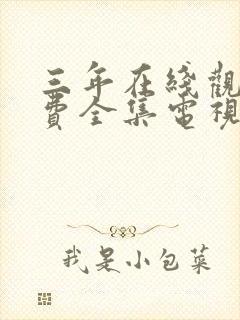 三年在线观看免费全集电视剧