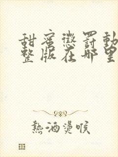 甜蜜惩罚动漫完整版在哪里能看全集封面