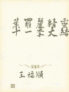 叶罗丽精灵梦第十一季大结局动画片