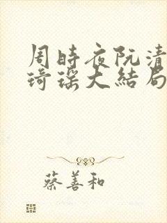 周时夜阮清影苏琦瑶大结局