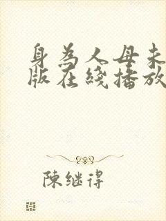 身为人母未删减版在线播放完整版封面