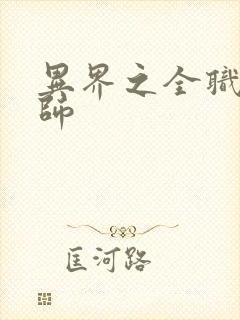 异界之全职业大师封面