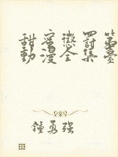 甜蜜惩罚第一季动漫全集台词完整版在线观看