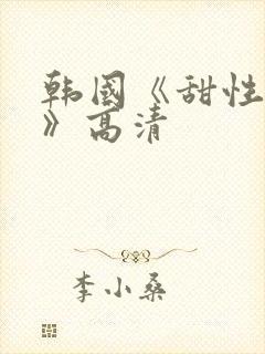 韩国《甜性涩爱》高清