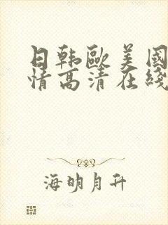 日韩欧美国产激情高清在线观看