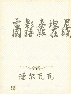 电影泰坦尼克号国语版在线观看免费