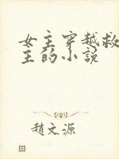 女主穿越救了男主的小说