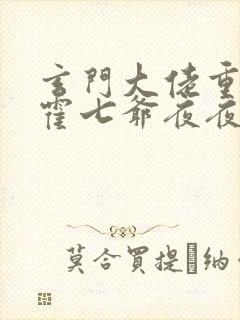 玄门大佬重生后霍七爷夜夜宠