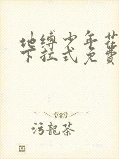 地缚少年花子君下拉式免费阅读入口封面