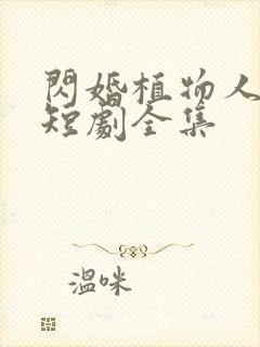 闪婚植物人老公短剧全集