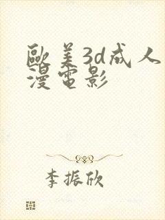 欧美3d成人动漫电影