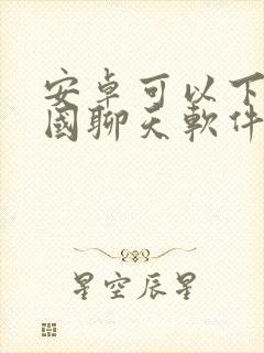 安卓可以下的外国聊天软件