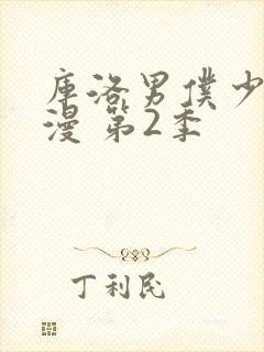 库洛男仆少爷动漫 第2季