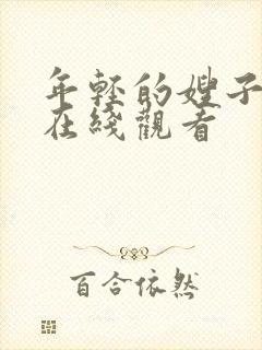 年轻的嫂子3 在线观看