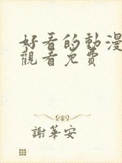 好看的动漫在线观看免费