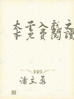 太子入戏之后全本免费阅读