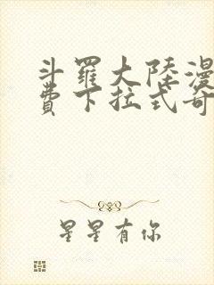 斗罗大陆漫画免费下拉式奇漫屋