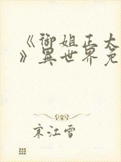 《御姐正太御姐》异世界免费观看封面