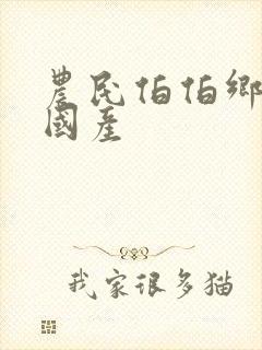 农民伯伯乡下妹国产