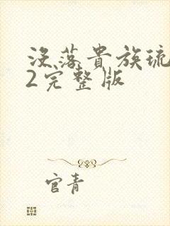 没落贵族琉璃川2完整版