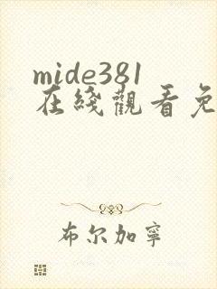 mide381在线观看免费版高清