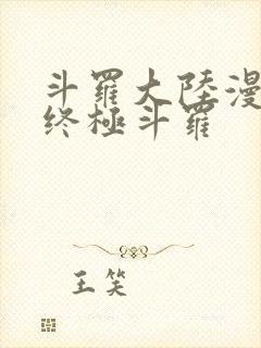 斗罗大陆漫画4终极斗罗