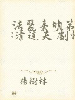 法医秦明第二季:清道夫 剧情介绍