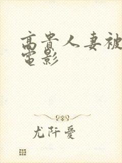 高贵人妻被调教电影